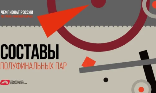 Определены составы полуфинальных пар чемпионата России по греко-римской борьбе (до 60, 67, 72, 82 и 97 кг)