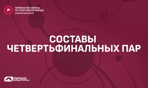 Сонгурбеков, Кармрян, Ананян и Шабанов в четвертьфиналах первенства Европы U-17 по вольной борьбе