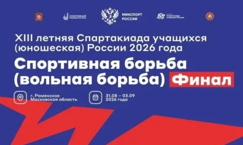 Программа и видеотрансляция финала XIII Летней Спартакиады учащихся России 2026 года среди юношей до 16 лет