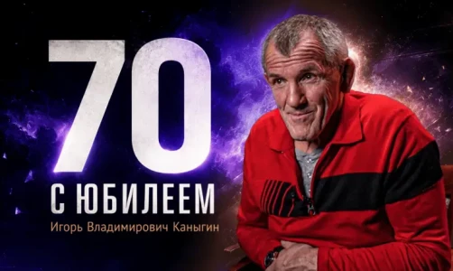 ФСБР поздравляет Игоря Каныгина с 70-летием!
