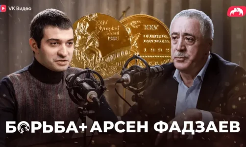 Борьба + Арсен Фадзаев. Видеоподкаст