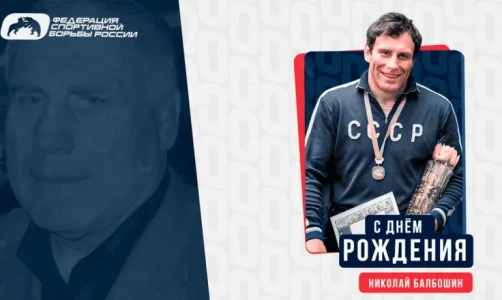 ФСБР поздравляет Николая Балбошина с 77-летием!