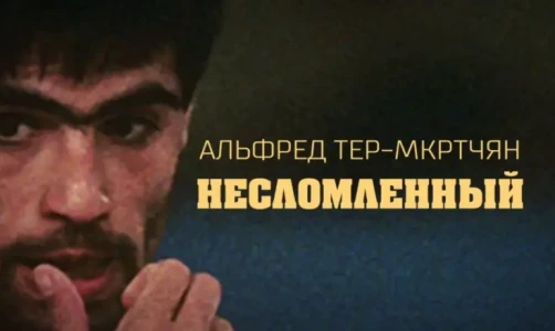 ФСБР поздравляет Альфреда Тер-Мкртчяна с юбилеем!
