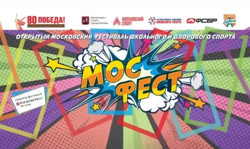 Результаты открытого фестиваля школьного и дворового спорта «Мосфест»