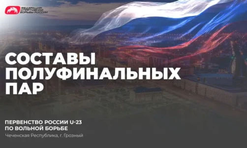 Составы полуфинальных пар первенства России U-23 по вольной борьбе (до 61, 86, 92 и 125 кг)