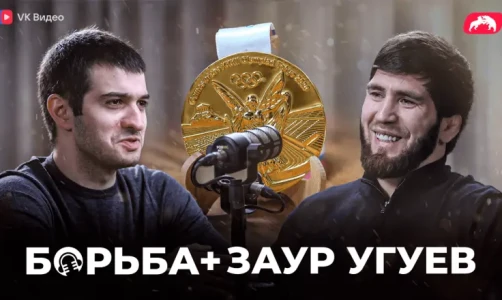 Борьба + Заур Угуев. Видеоподкаст