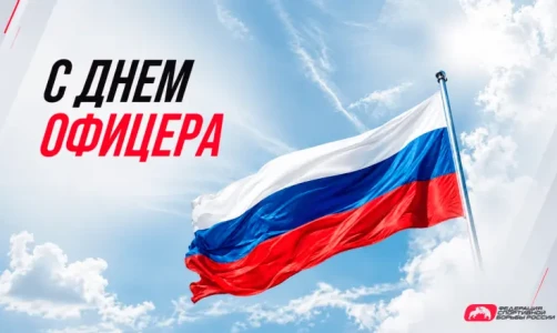 ФСБР поздравляет всех причастных с Днём офицера