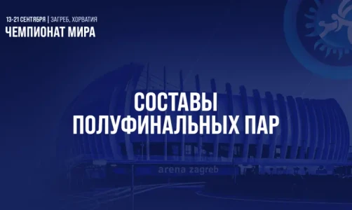 Определились составы полуфинальных пар чемпионата мира по греко-римской борьбе (до 55, 77, 82 и 130 кг)