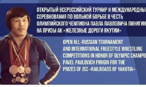 ​Программа всероссийского и международного турниров по вольной борьбе на призы Павла Пинигина