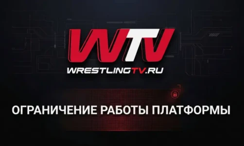Ограничение работы WrestlingTV