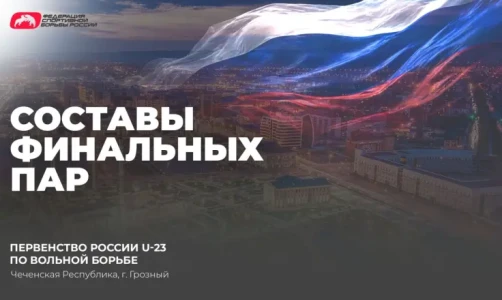 Составы финальных пар первенства России U-23 по вольной борьбе (до 57, 65, 70, 74, 79 и 97 кг)
