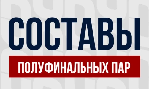 Определены составы полуфинальных пар первенства России U-17 (до 71, 80, 92 и 110 кг)