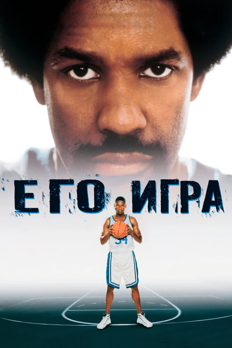 Его игра (1998) - дата выхода, описание, режиссёр