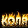 Колян