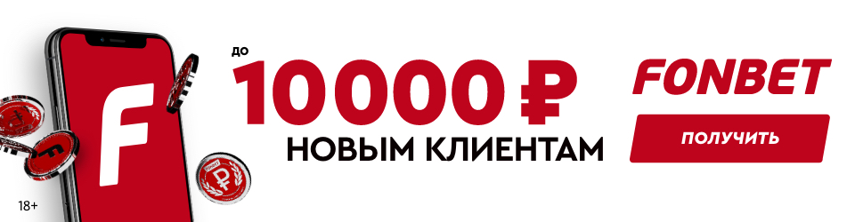 Фонбет 10000. Фонбет. Фонбет логотип. Фонбет баннер. Фонбет реклама.