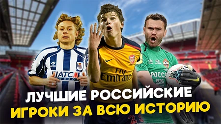 ТОП-10 лучших российских игроков в истории. Кто запомнился этому миру больше всего?