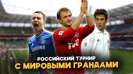 Кубок РЖД: Забытый турнир, на который приезжали звезды мирового футбола! 