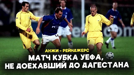 ОДИН матч вместо ДВУХ: Что скрывает история игры между АНЖИ и РЕЙНДЖЕРС? 