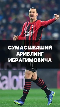 Шедевральный дриблинг Златана Ибрагимовича