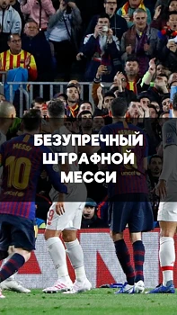 Месси и его легендарный штрафной удар