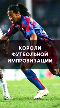 Короли футбольной импровизации