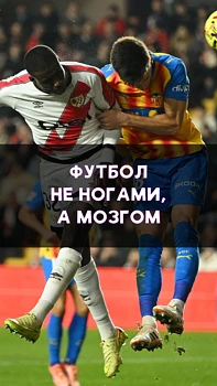 Игра в футбол не только ногами, но и мозгом