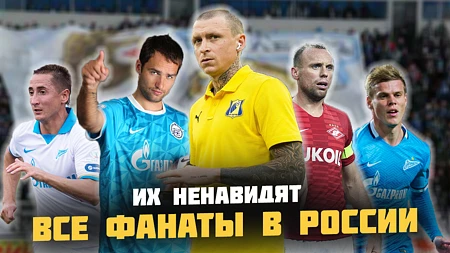 Топ-10 самых НЕНАВИСТНЫХ российских футболистов! За что их все НЕ любят?