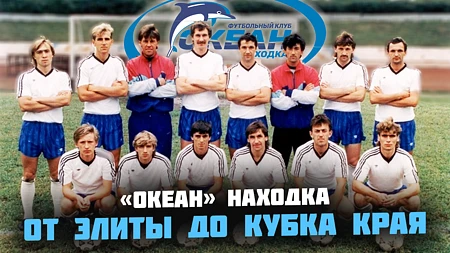 ФК ОКЕАН из Находки. Полная история первого дальневосточного клуба ВЫСШЕЙ лиги России