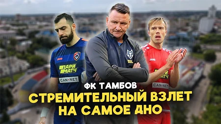 ФК ТАМБОВ: Полная история тамбовской сказки без счастливого конца. 
