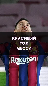 Великолепный гол Лионеля Месси