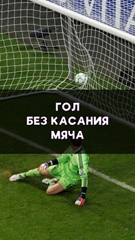 Гол без единого касания