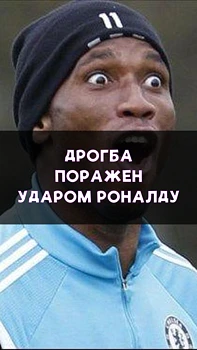 Удар Роналду поверг Дрогба в шок