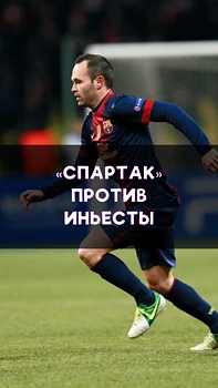 Иньеста против обороны «Спартака»