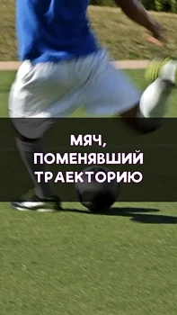 Мяч, поменявший траекторию!