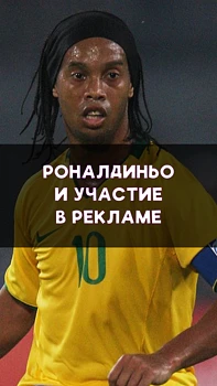Реклама с Роналдиньо!