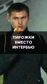 «Извините, пирожки» от Рязанцева