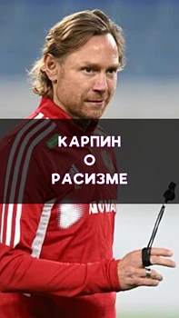 Карпин о расизме