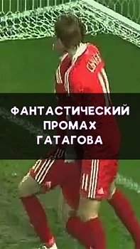 Фантастический промах Гатагова