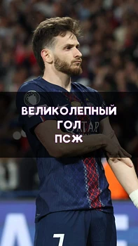 Великолепный гол Пари Сен-Жермен!