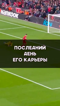 Последний день в его карьере!