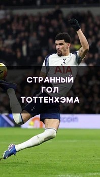 Странный гол Тоттенхэма! 