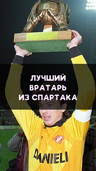 Вратарь «Спартака», которого признали лучшим в мире!
