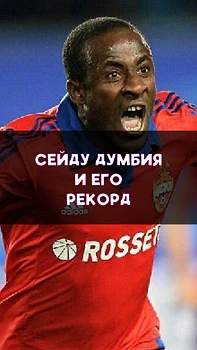Рекорд РПЛ Сейду Думбия не побит до сих пор!